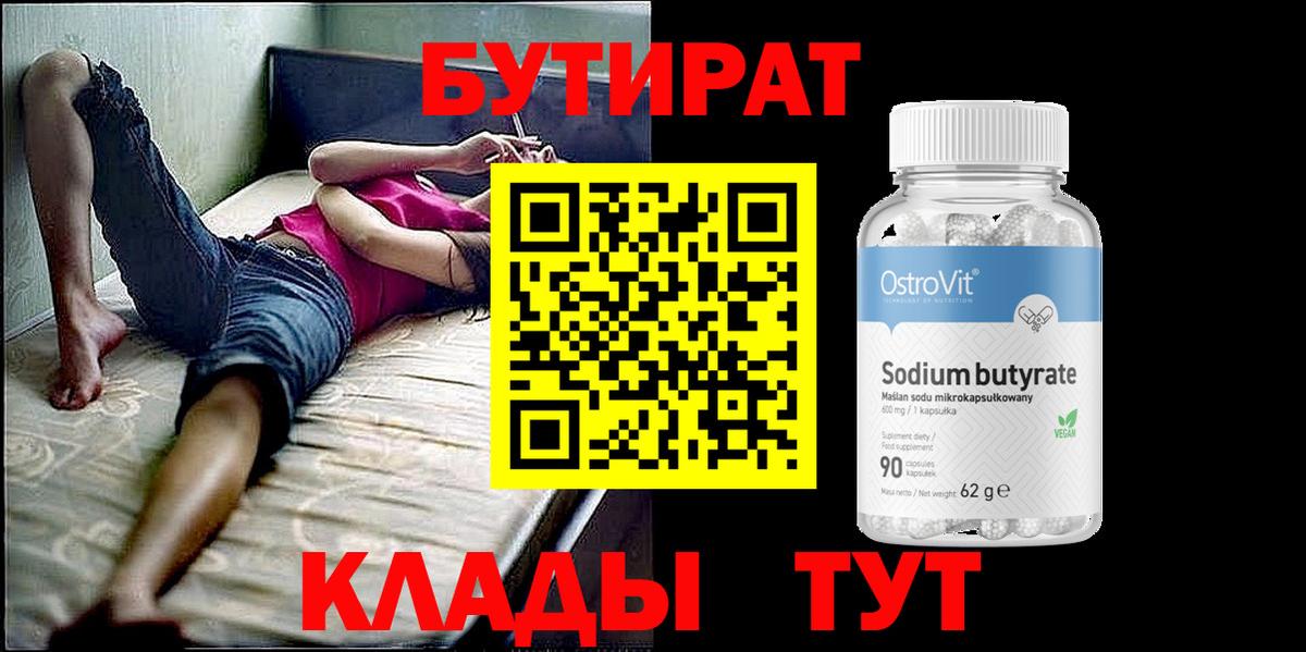 БУТИРАТ оксибутират Вышний Волочёк