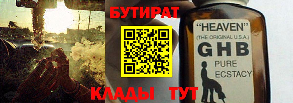 БУТИРАТ бутандиол  БУТИРАТ  Вышний Волочёк  Вход с VPN 