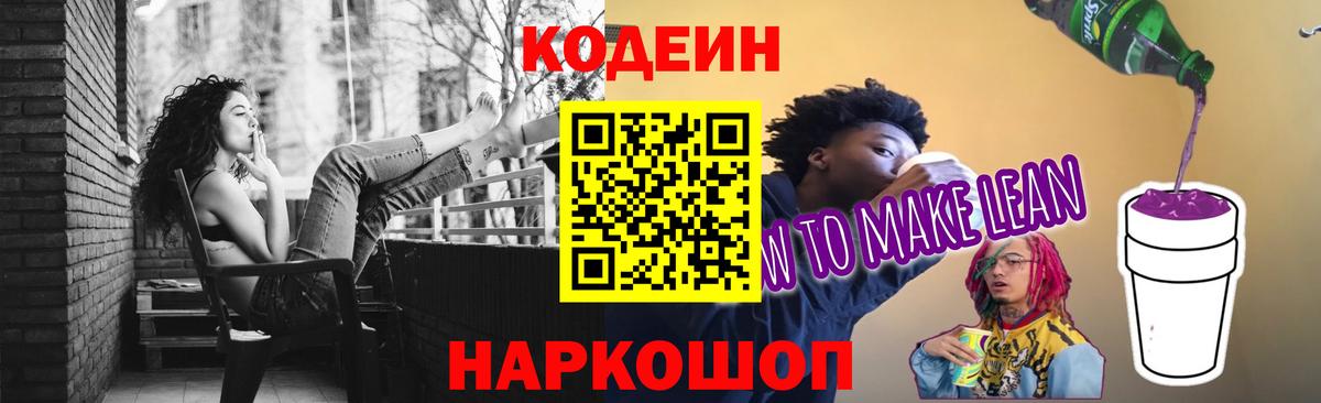 Кодеиновый сироп Lean напиток Lean (лин)  Кодеиновый сироп Lean Purple Drank  Вышний Волочёк  Вход с VPN 